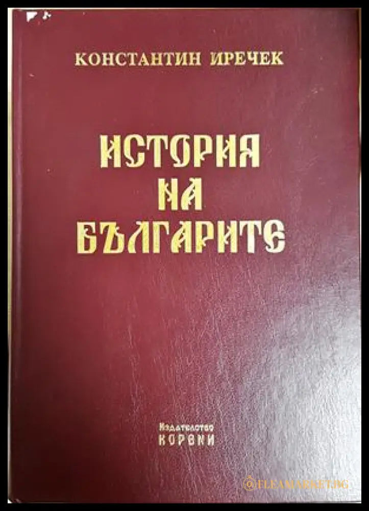 История на българите - Константин Иречек