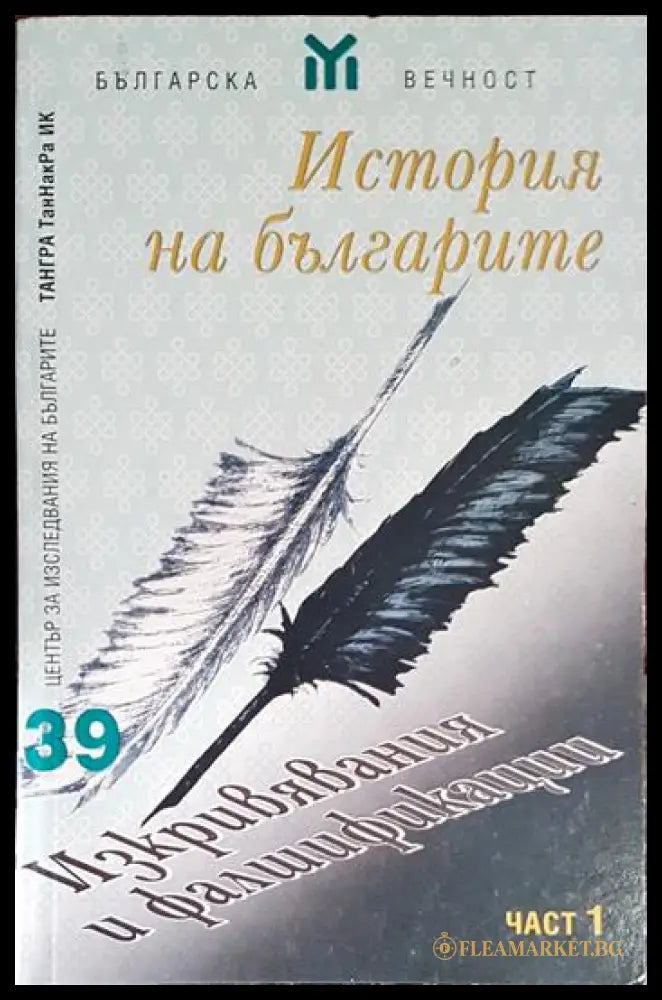 История на българите. Част 1: Изкривявания и фалшификации (240607262518) - Сборник - Книга