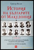 История на българите от Македония - Книги