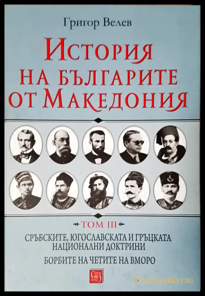 История на българите от Македония - Книги