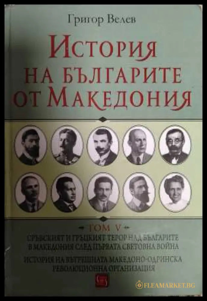 История на българите от Македония Том 5 - Григор Велев