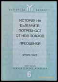 История на българите: Потребност от нов подход - Книги