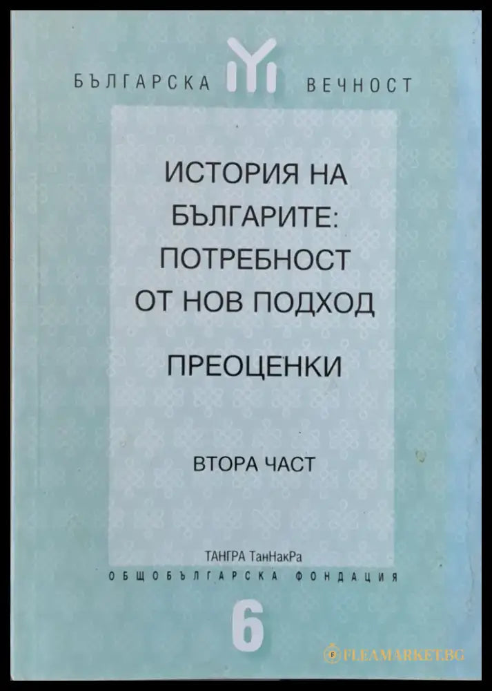 История на българите: Потребност от нов подход - Книги