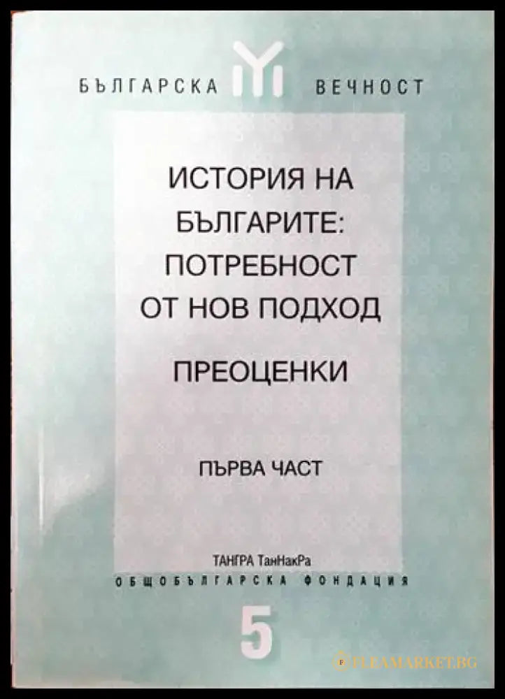 История на българите: Потребност от нов подход. Преоценки. Част 1 - Книги