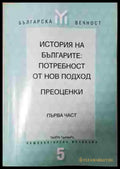 История на българите: Потребност от нов подход. Преоценки. Част 1 (3761) - Книга