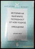 История на българите: Потребност от нов подход. Преоценки. Част 2 (3762) - Книга