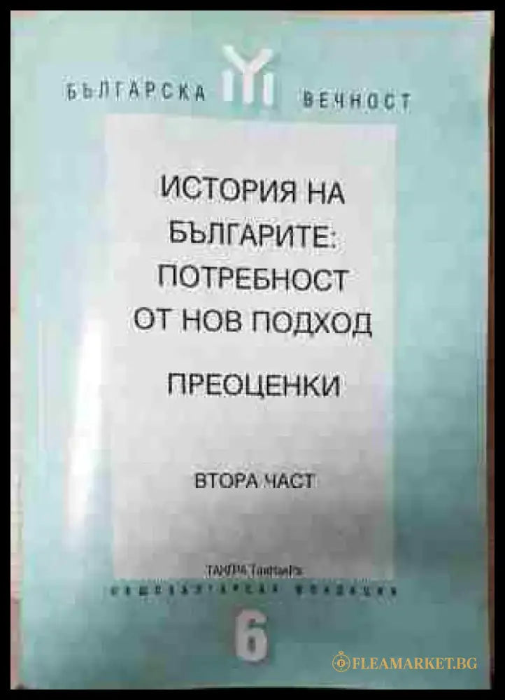 История на българите: Потребност от нов подход. Преоценки. Част 2 (3762) - Книга