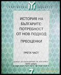 История на българите: Потребност от нов подход. Преоценки. Част 3 - Книга