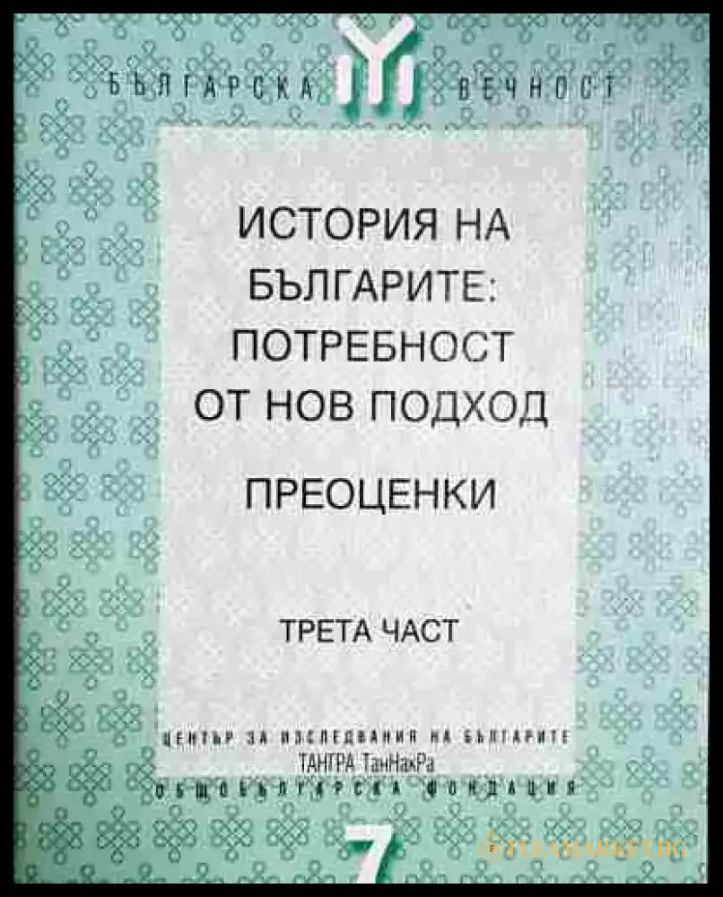 История на българите: Потребност от нов подход. Преоценки. Част 3 - Книга