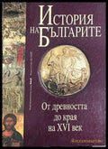 История на българите. Том 1: От древността до края на XVI век