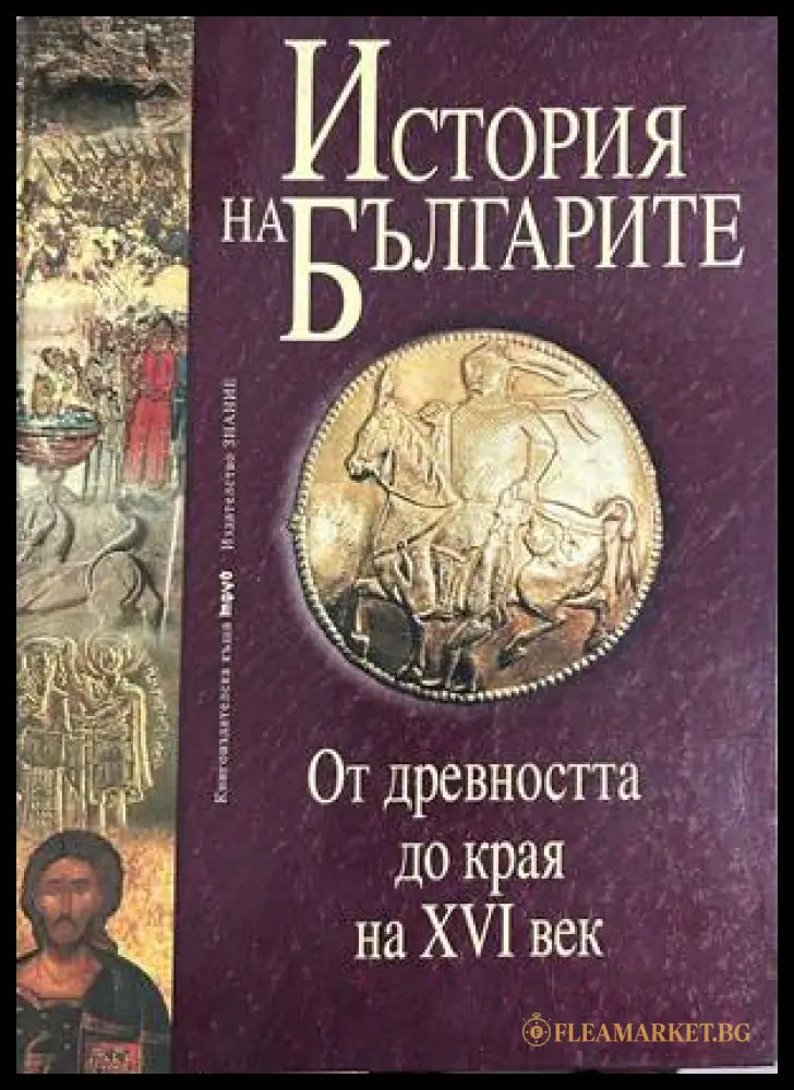 История на българите. Том 1: От древността до края на XVI век