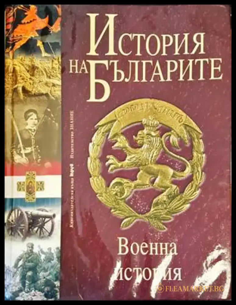История на българител.Том 5. Военна история на българите от древността до наши дни - Книги