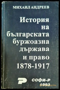 История на българската буржоазна държава и право 1878-1917 - Книги
