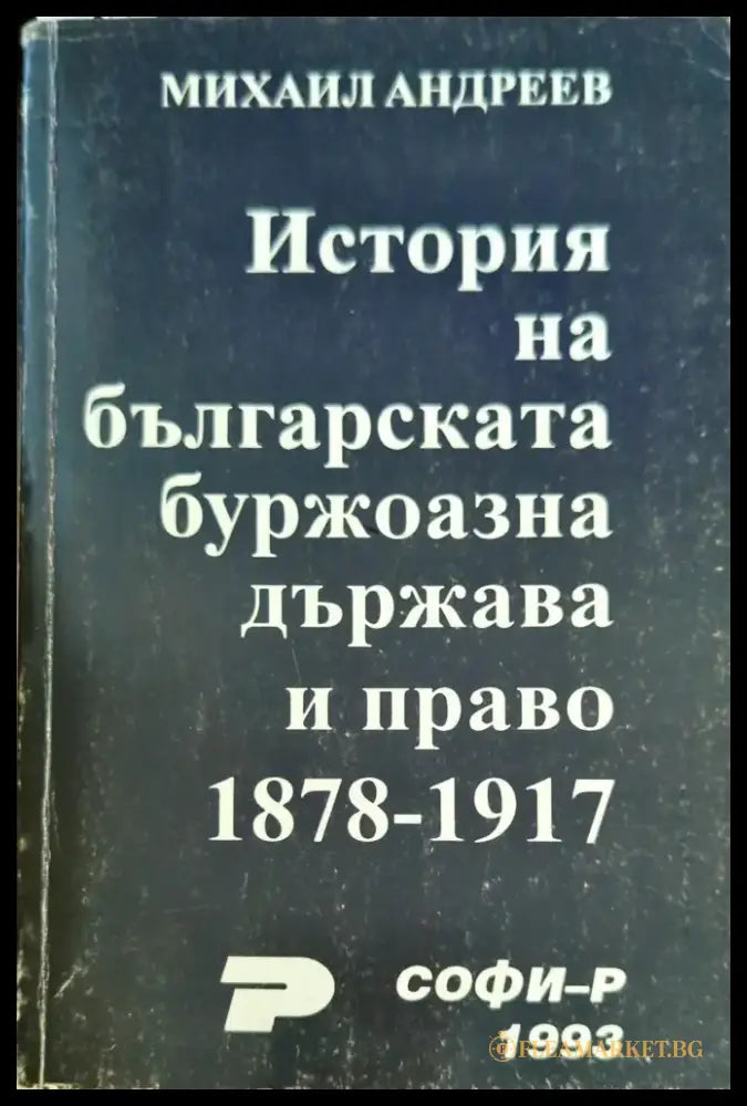 История на българската буржоазна държава и право 1878-1917 - Книги