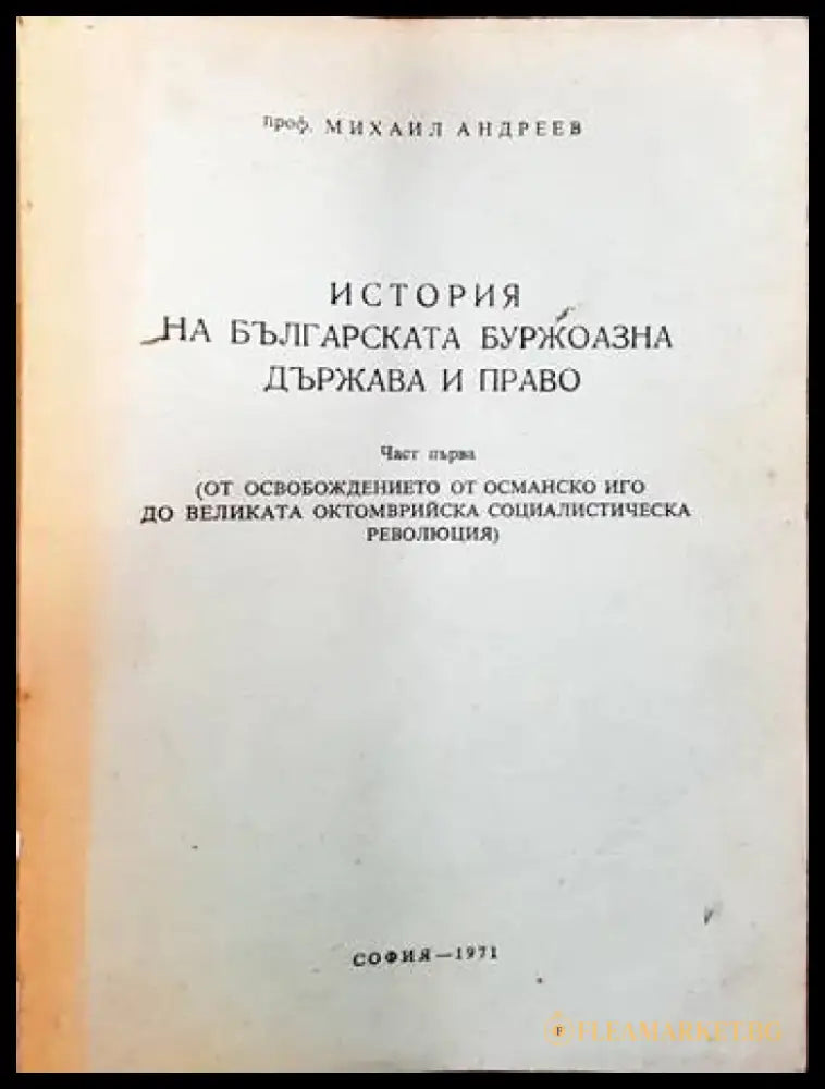 История на българската буржоазна държава и право. Част 1 - Книги