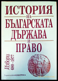 История на българската държава и право (163) - Книга