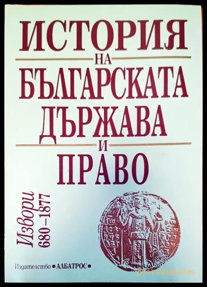 История на българската държава и право (163) - Книга