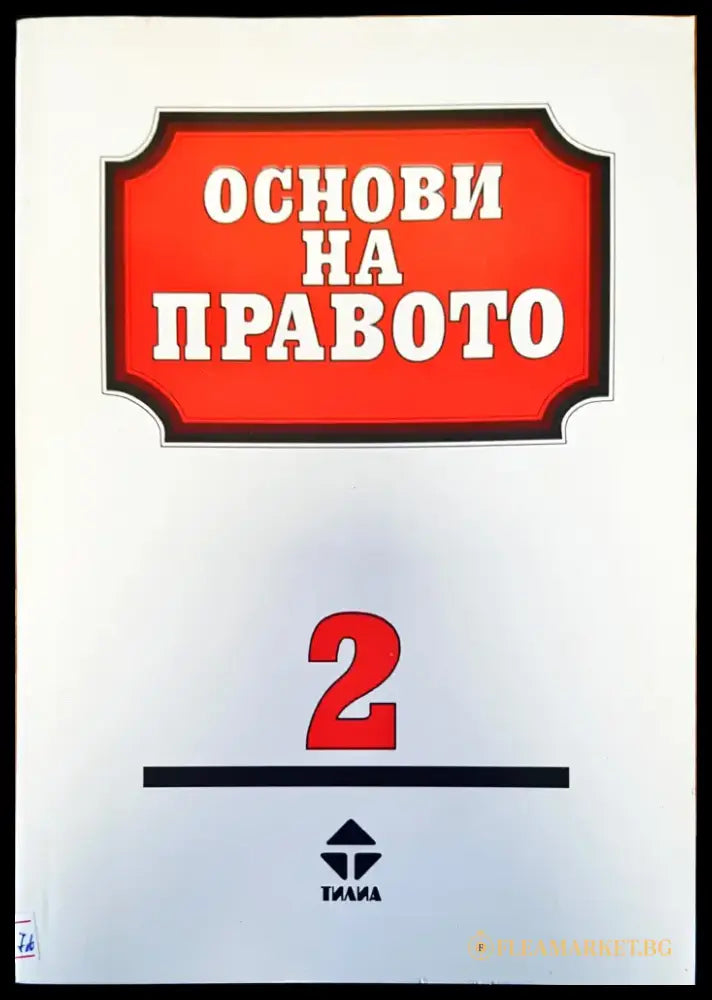 История на българската държава и право (163) - Книга