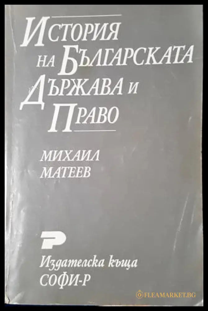 История на българската държава и право (282705261545) - Михаил Матеев - Книга
