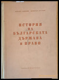 История на българската държава и право - Книги