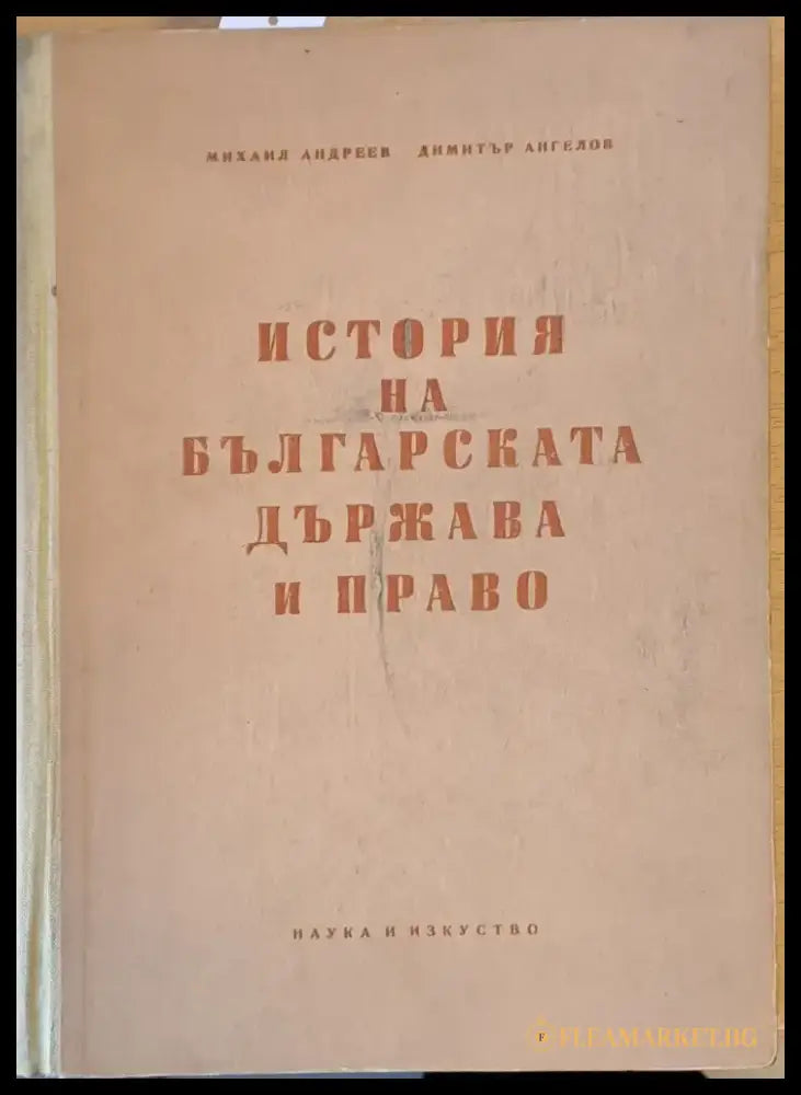 История на българската държава и право - Книги