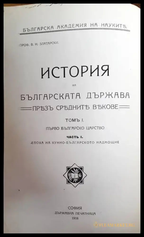 История на Българската държава презъ Среднитъ векове. Том I Часть I: Епоха на хуно-българското надмощие (1100) - Книга