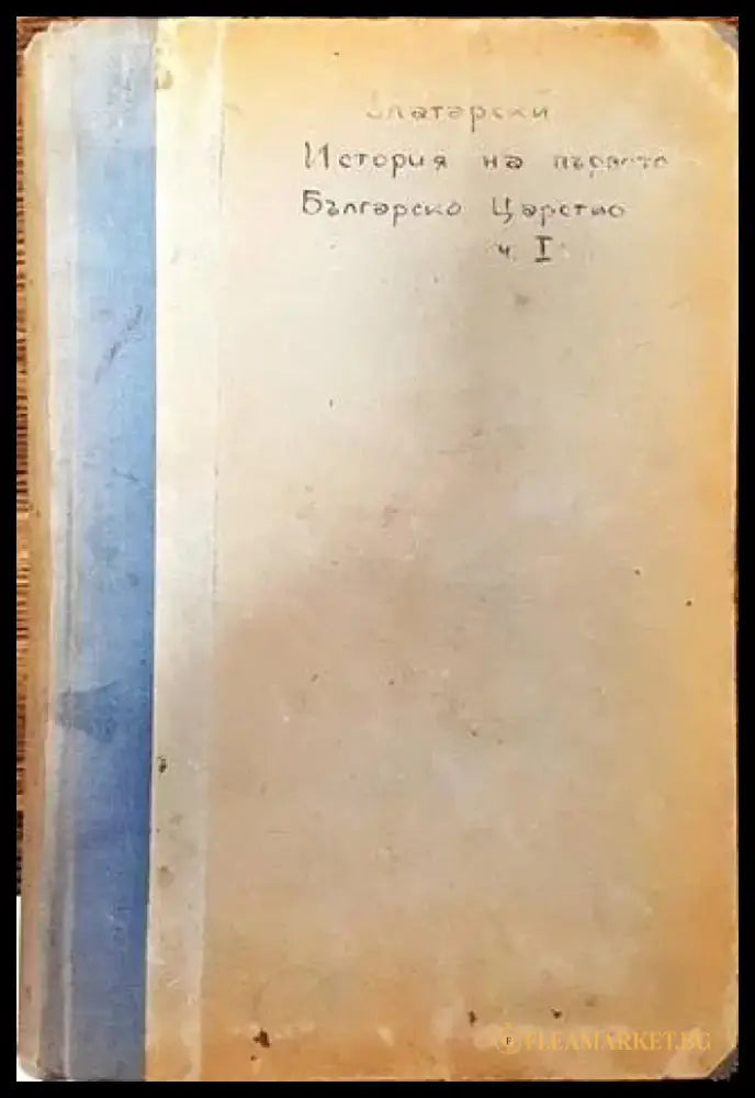 История на Българската държава презъ Среднитъ векове. Том I Часть I: Епоха на хуно-българското надмощие (1100) - Книга