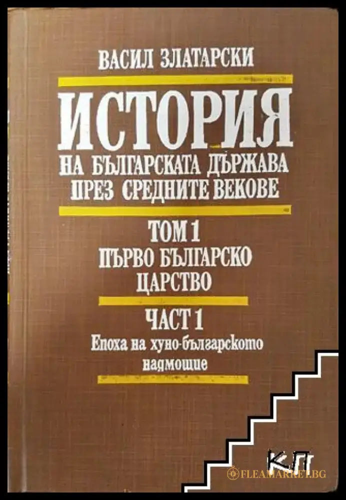 История на българската държава през Средните векове. Том 1. Част 1 - Книга