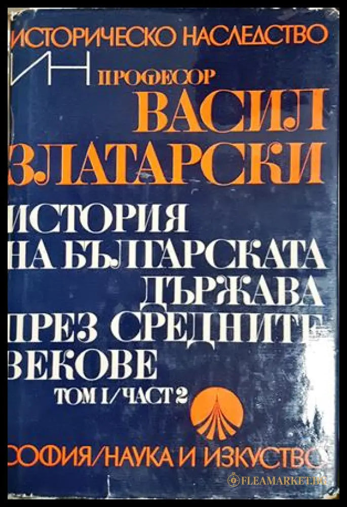 История на българската държава през средните векове Том 1 Част 2 - Васил Златарски