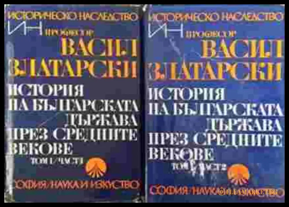История на българската държава през средните векове. Том 1. Част 1 и 2 - Книга