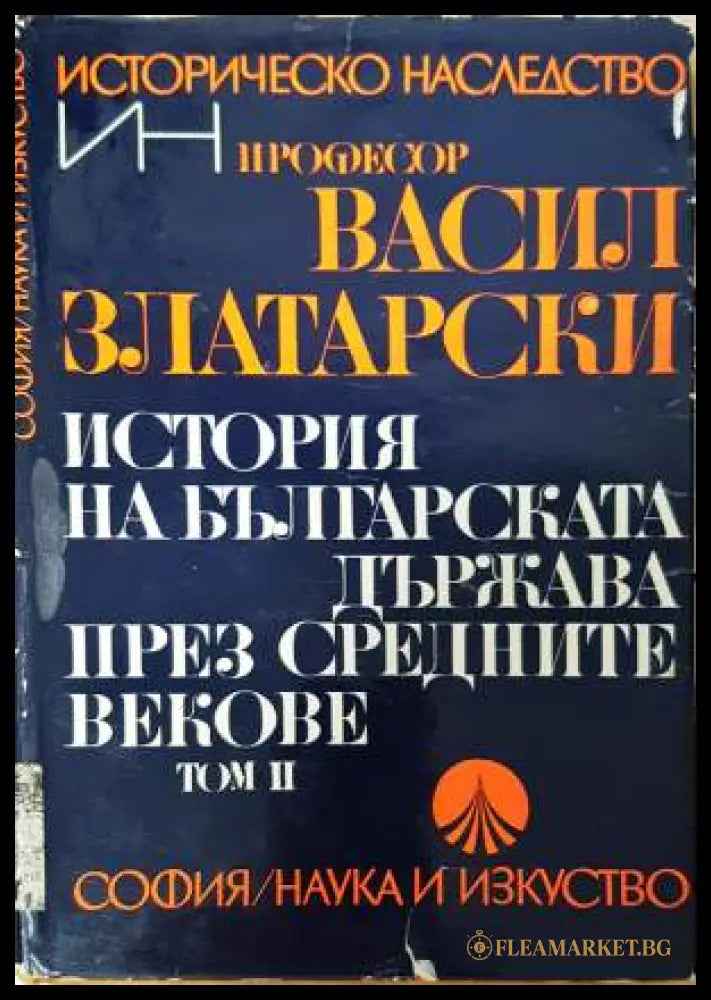 История на българската държава през Средните векове. Том 2 (331906261804) - Васил Златарски - Книга