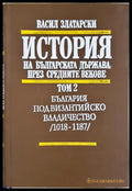 История на българската държава Том 2 - Васил Златарски