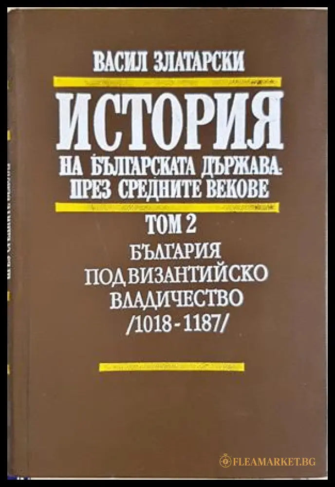 История на българската държава Том 2 - Васил Златарски