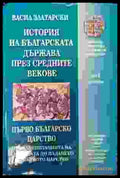 История на българската държава през Средните векове в три тома. Том 1. Част 2: От славянизацията на държавата до