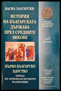 История на българската държава през Средните векове в три тома. Том 1: Първо българско царство. Част 1: Епоха на