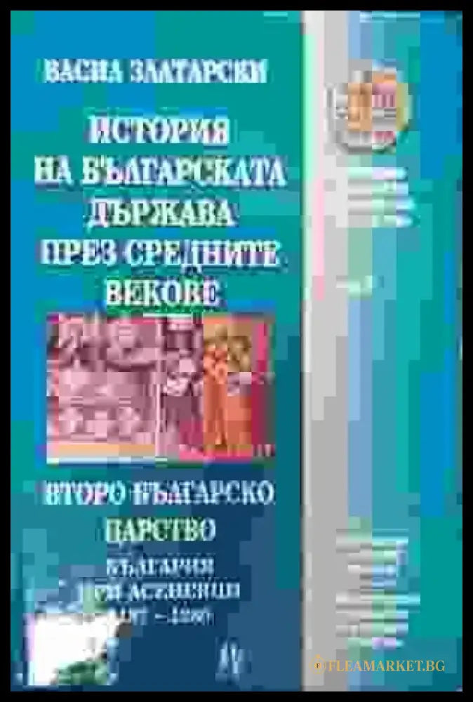 История на българската държава през средните векове в три тома. Том 3: Второ българско царство; България при Асеневци