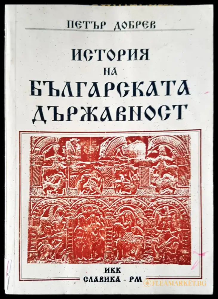 История на българската държавност - Книги