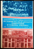 История на българската емиграция в Северна Америка - Веселин Трайков