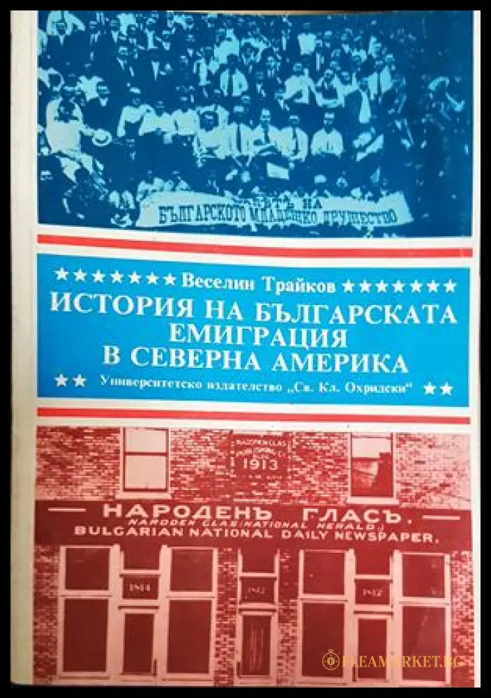 История на българската емиграция в Северна Америка - Веселин Трайков