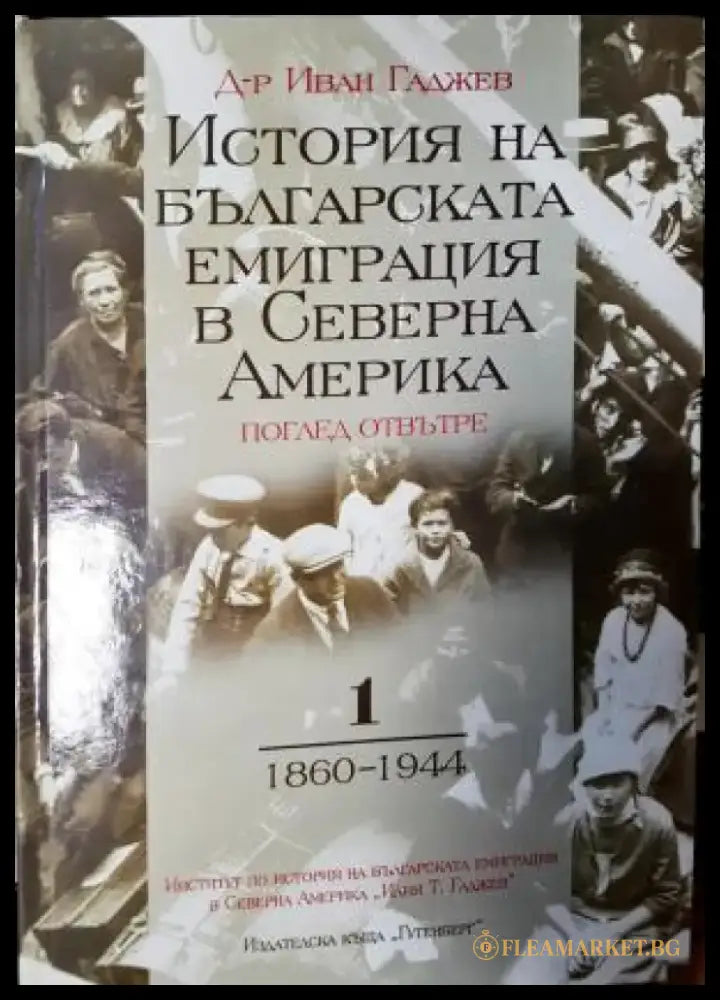 История на българската емиграция в Северна Америка. Том 1: 1860–1944 (3936) - Книга