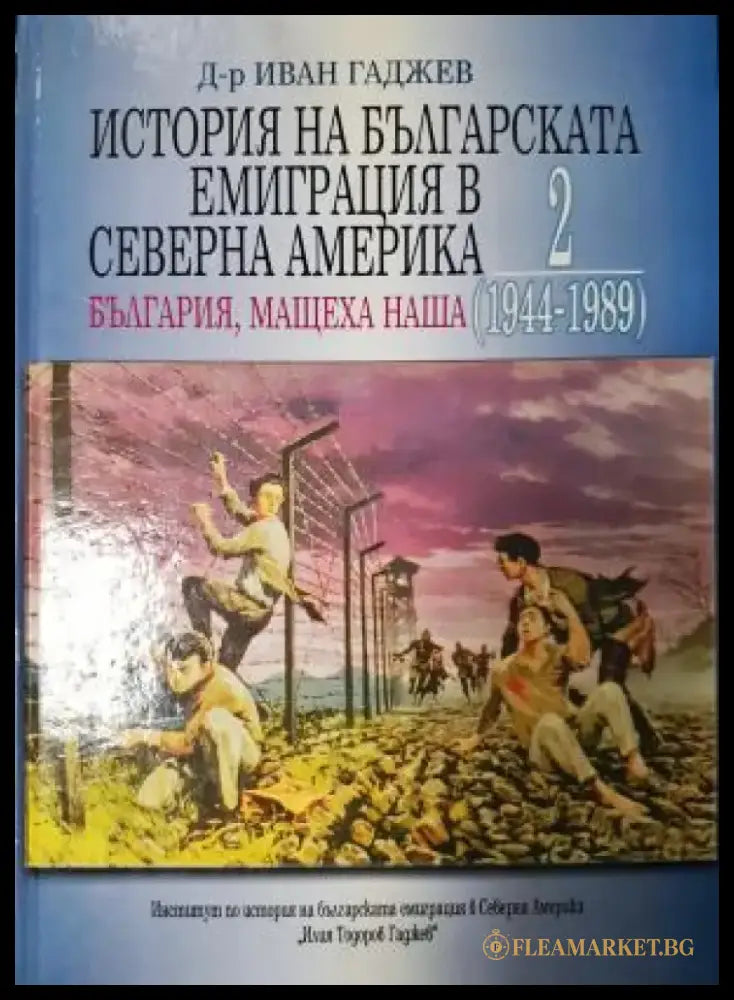 История на българската емиграция в Северна Америка. Том 2 (3937) - Книга