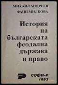 История на българската феодална държава и право - Андреев, Милкова