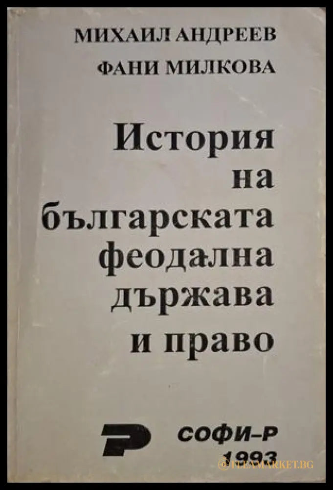 История на българската феодална държава и право - Андреев, Милкова