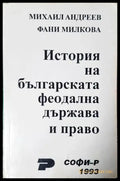 История на българската феодална държава и право (3961) - Книга