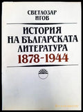 История на българската литература 1878-1944 (33180526 1525) - Светлозар Игов - Книга