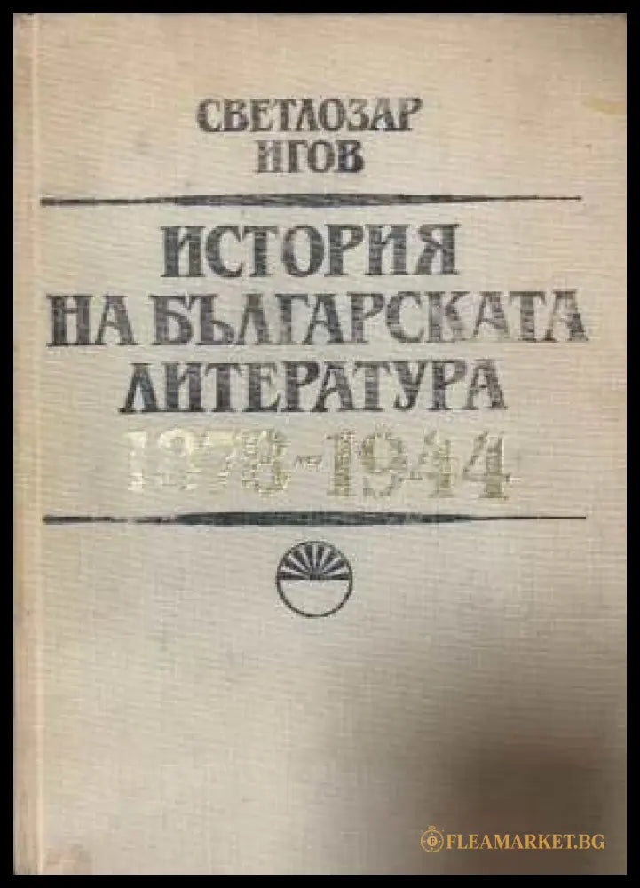 История на българската литература 1878-1944 - корица