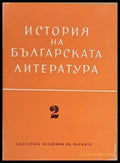 История на българската литература 2. Литература на Възраждането - Книги