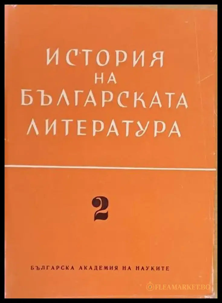 История на българската литература 2. Литература на Възраждането - Книги