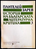 История на българската литературна критика. Том 3 (332006261516) - Пантелей Зарев - Книга