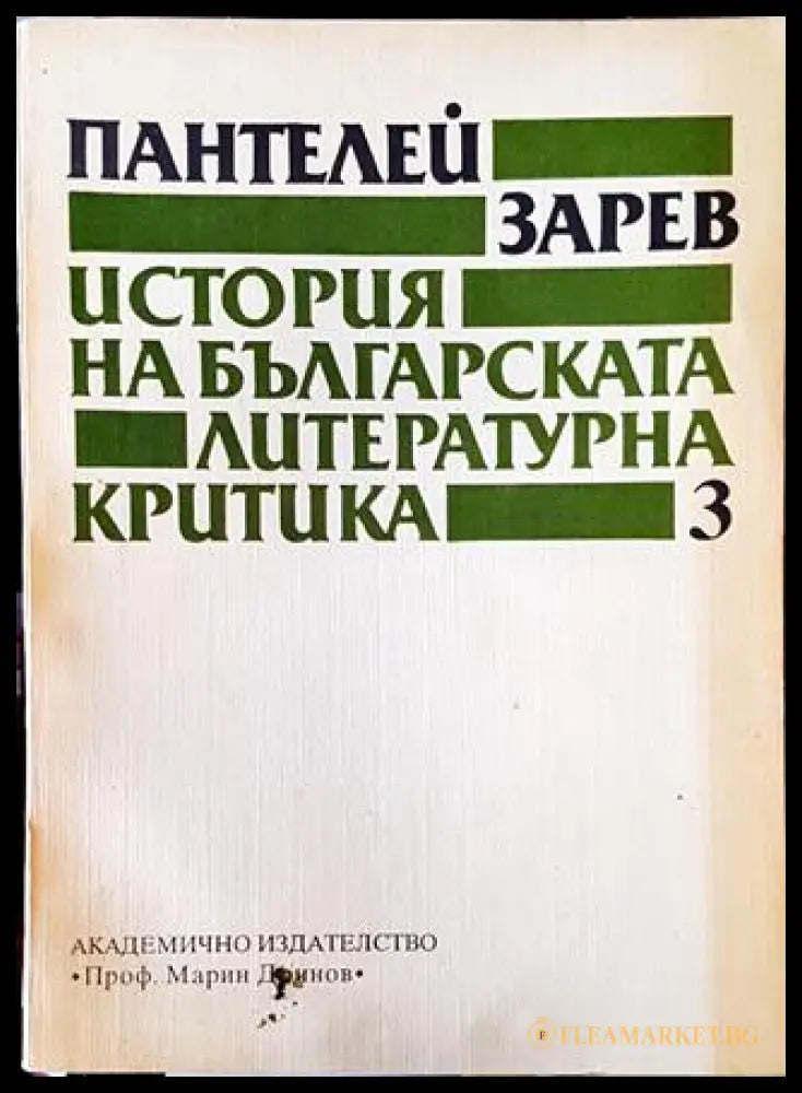 История на българската литературна критика. Том 3 (332006261516) - Пантелей Зарев - Книга